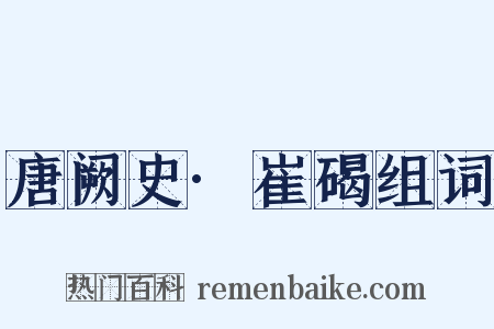 唐阙史·崔碣组词是什么意思的图片